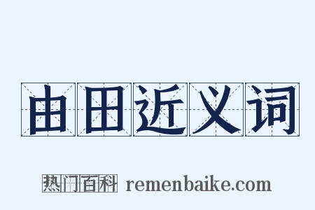 由田近义词是什么意思的图片